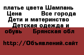 платье цвета Шампань  › Цена ­ 700 - Все города Дети и материнство » Детская одежда и обувь   . Брянская обл.